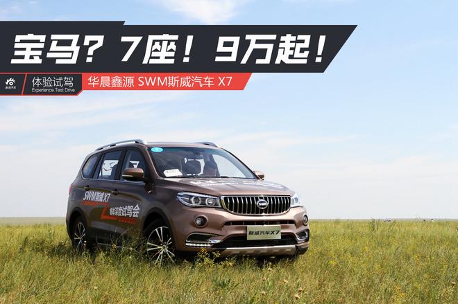 【新浪汽车】宝马？7座！9万起！试驾SWM斯威X7
