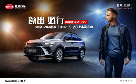 全新SWM斯威G01 F上市，，售价9.59-12.59万元