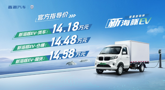 新海豚EV正式上市，，官方售价14.18万元起